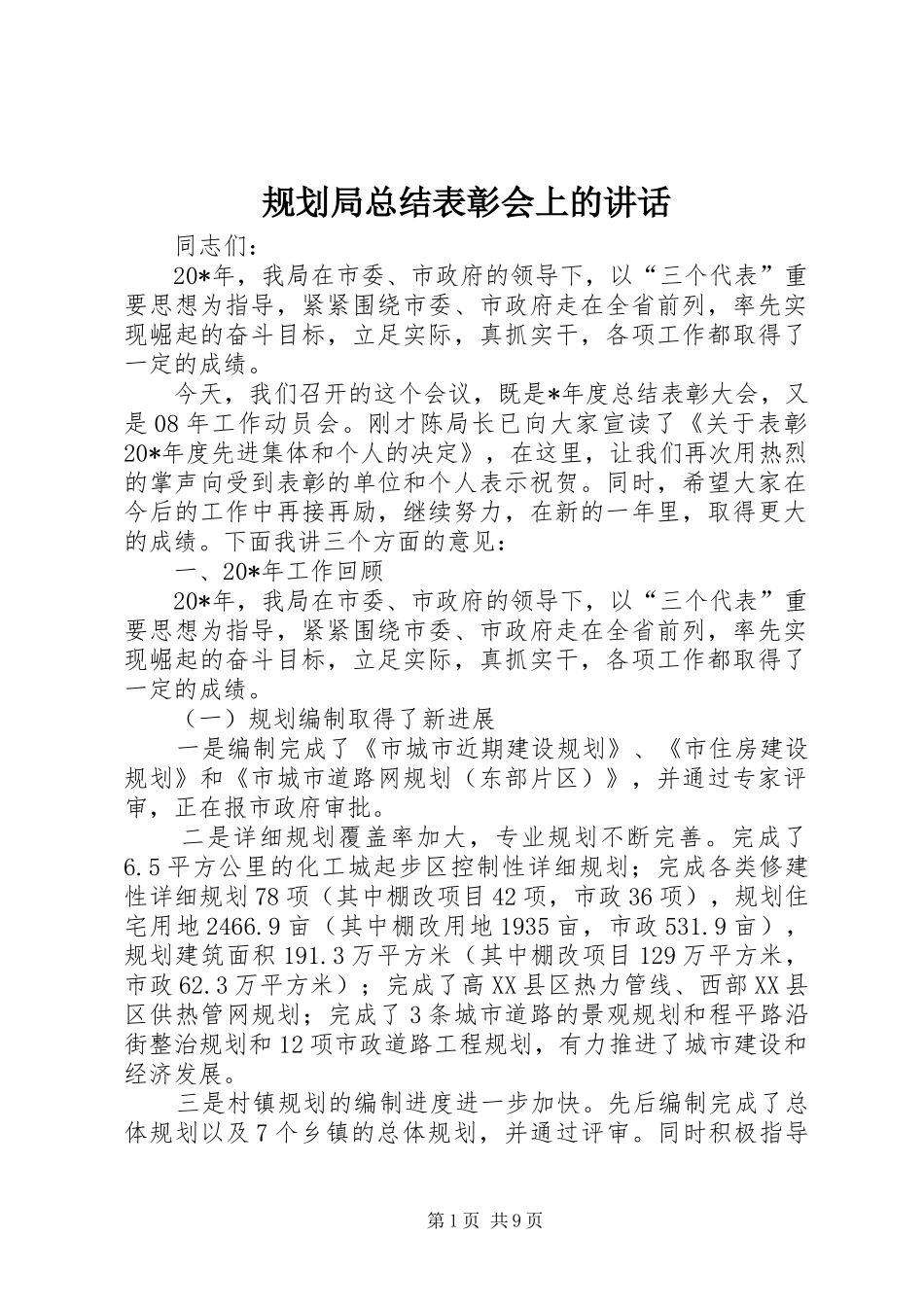 2024年规划局总结表彰会上的致辞_第1页