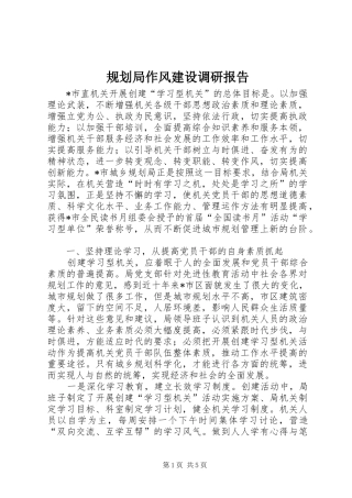 2024年规划局作风建设调研报告