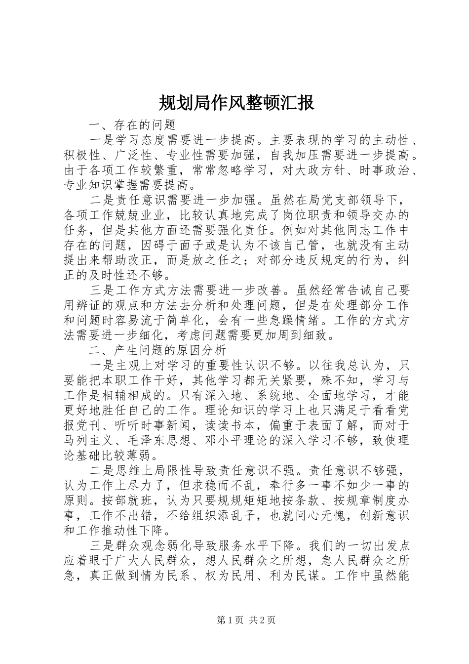 2024年规划局作风整顿汇报_第1页