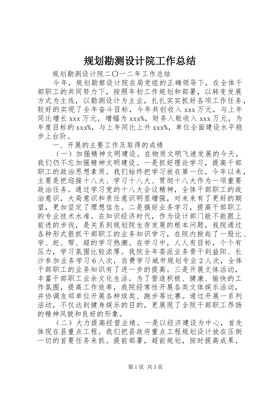 2024年规划勘测设计院工作总结_第1页