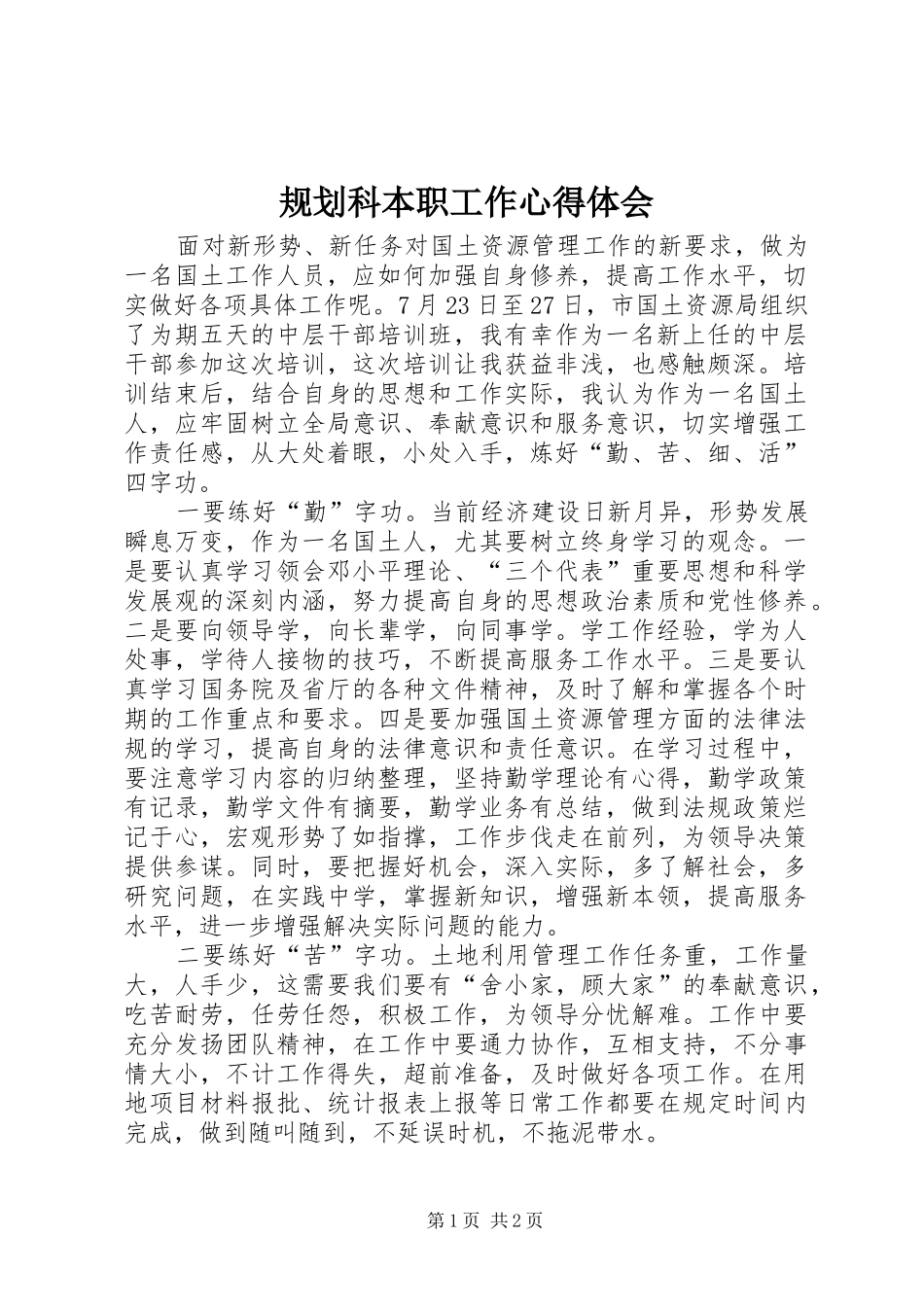 2024年规划科本职工作心得体会_第1页