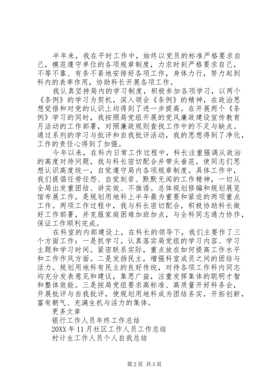 2024年规划科工作人员工作总结_第2页