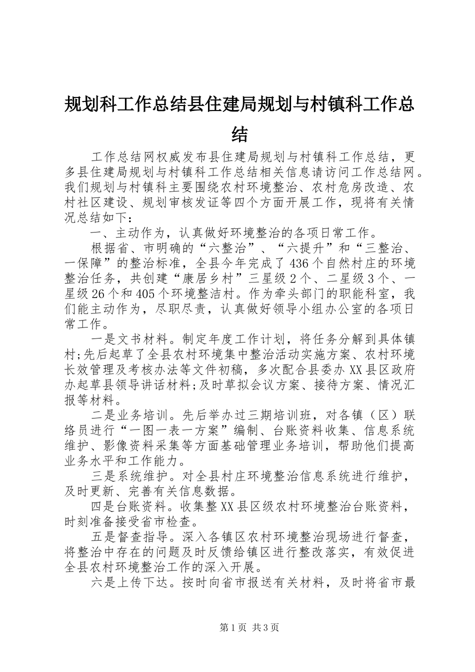 2024年规划科工作总结县住建局规划与村镇科工作总结_第1页