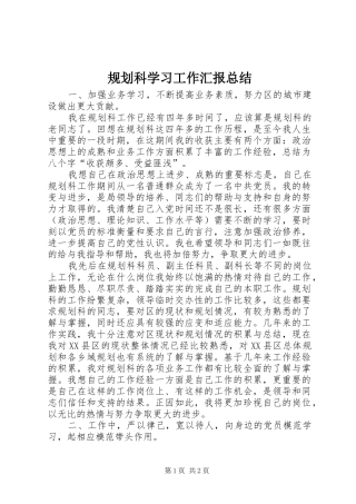 2024年规划科学习工作汇报总结