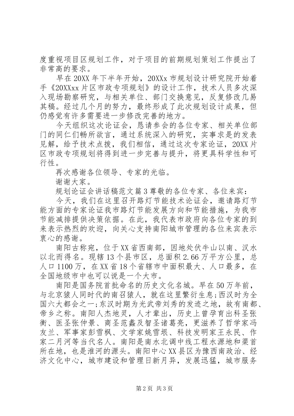 2024年规划论证会致辞稿范文_第2页