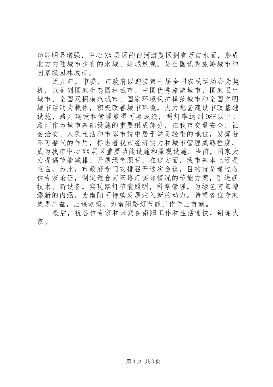 2024年规划论证会致辞稿范文_第3页