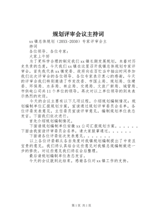 2024年规划评审会议主持词