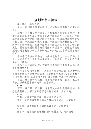 2024年规划评审主持词