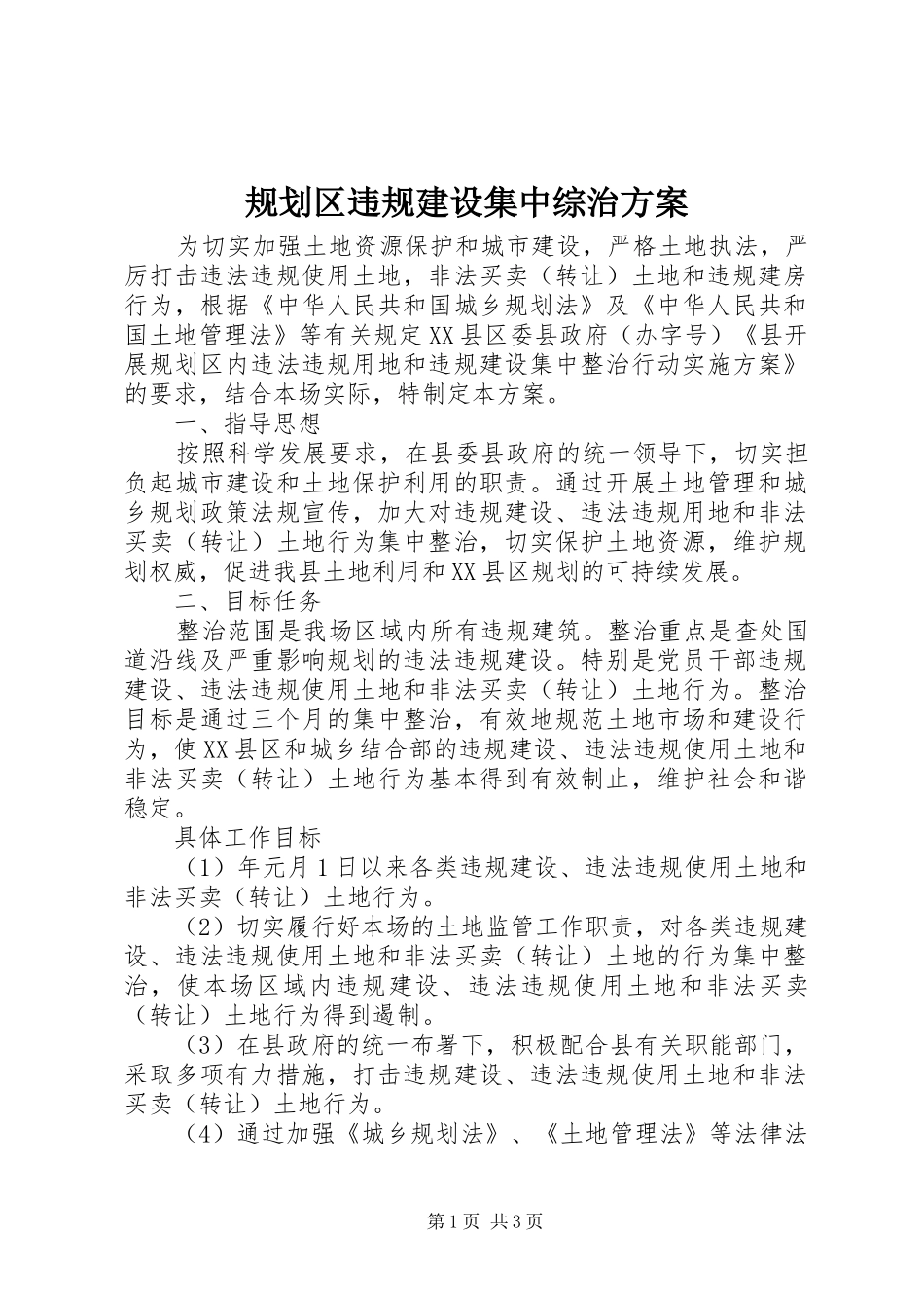 2024年规划区违规建设集中综治方案_第1页