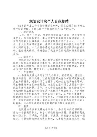 2024年规划设计院个人自我总结