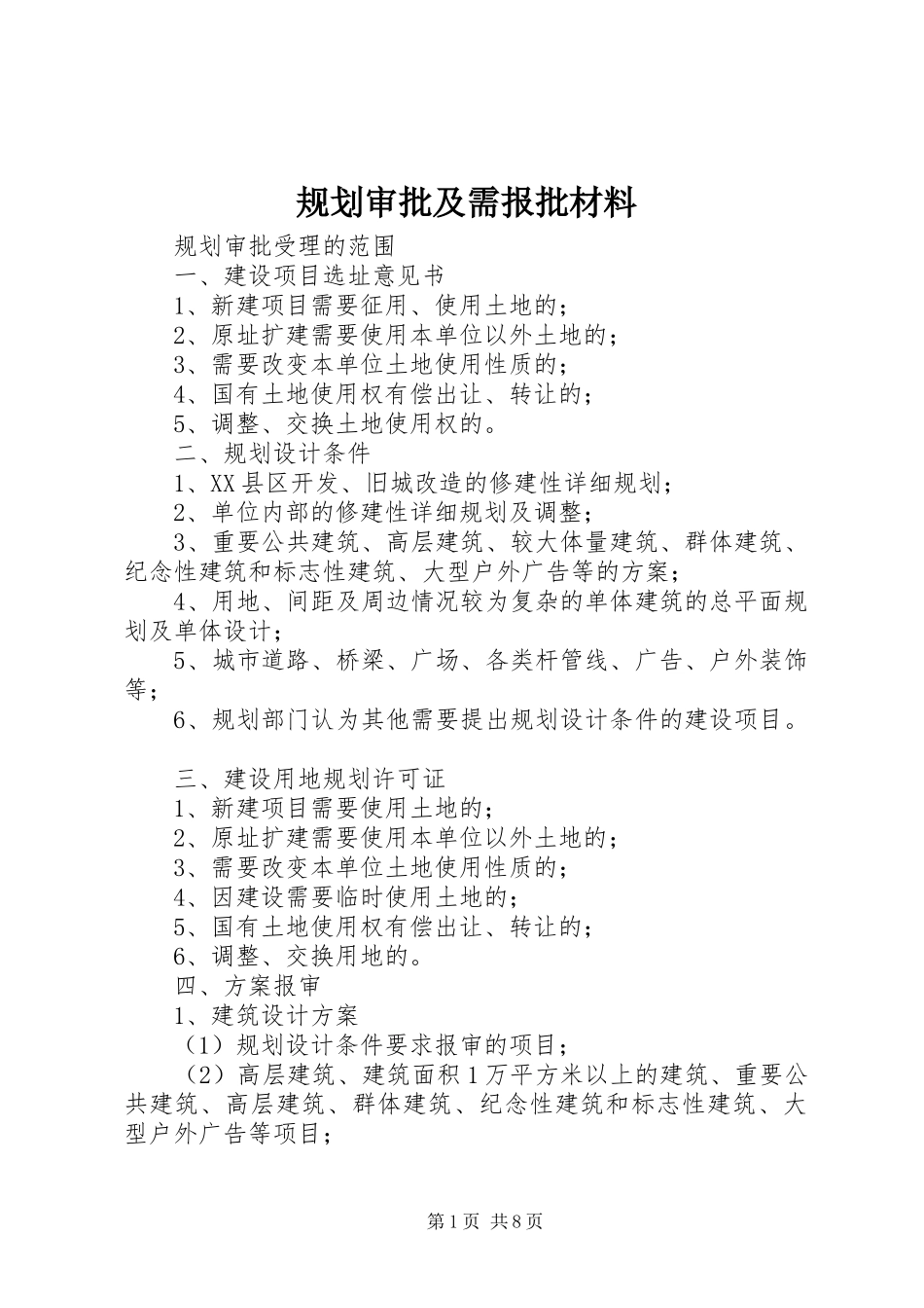 2024年规划审批及需报批材料_第1页