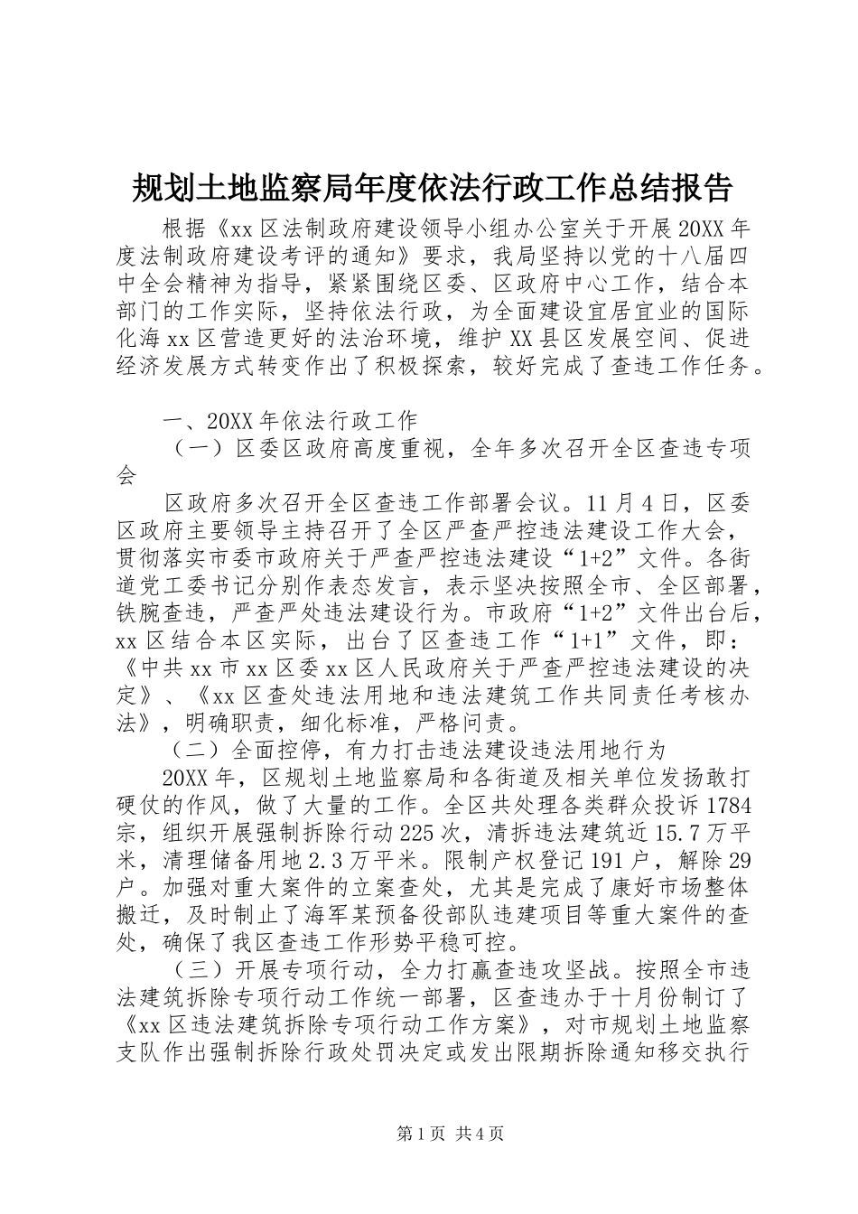 2024年规划土地监察局年度依法行政工作总结报告_第1页