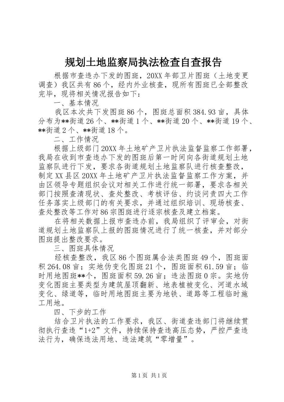 2024年规划土地监察局执法检查自查报告_第1页