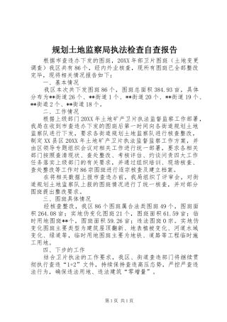 2024年规划土地监察局执法检查自查报告