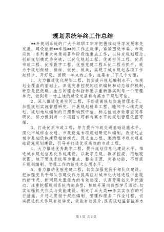 2024年规划系统年终工作总结
