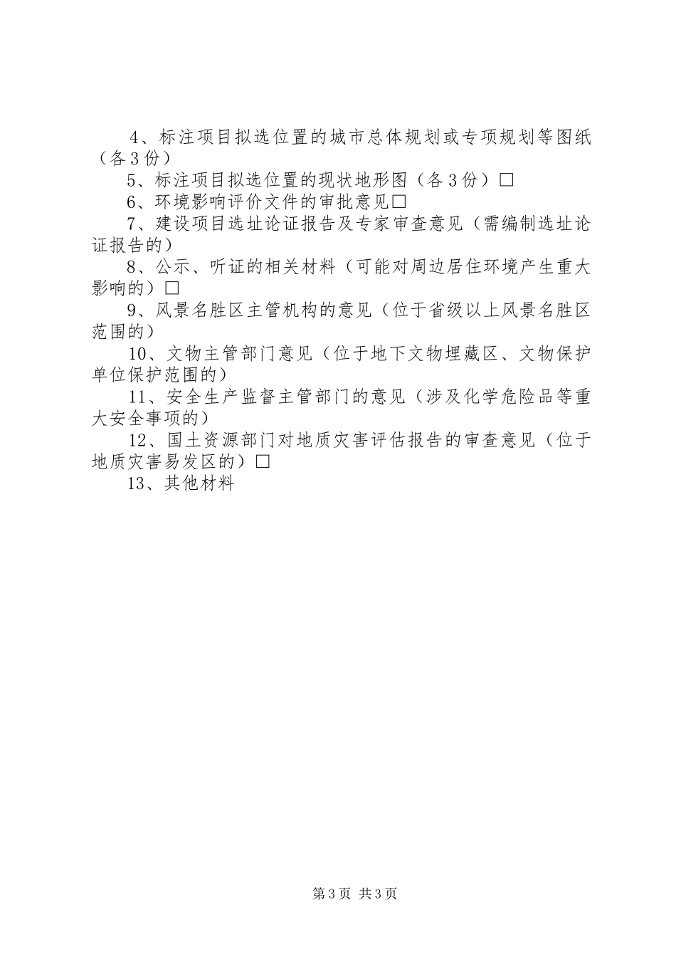 2024年规划选址报告编制要求_第3页