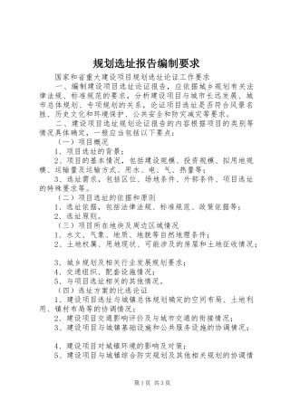 2024年规划选址报告编制要求
