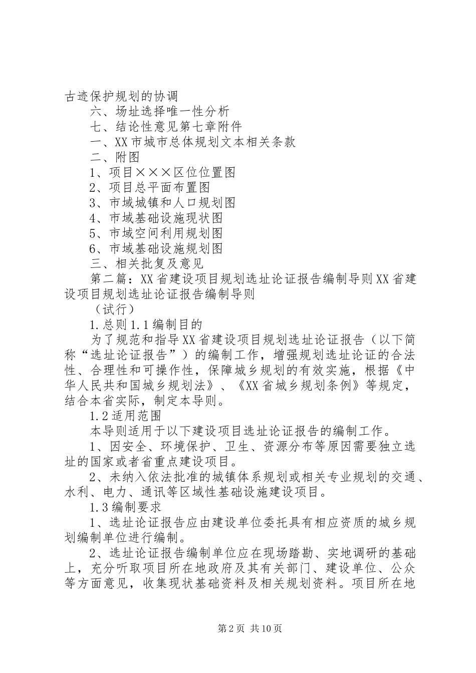 2024年规划选址专题论证报告提纲_第2页