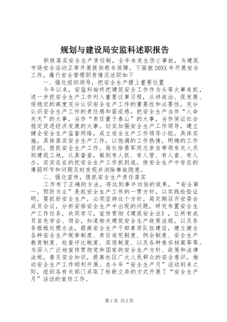 2024年规划与建设局安监科述职报告