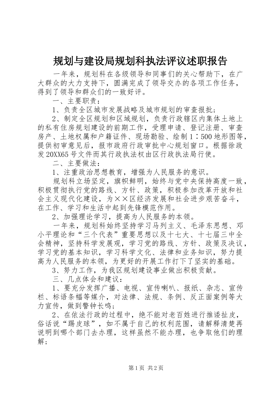 2024年规划与建设局规划科执法评议述职报告_第1页