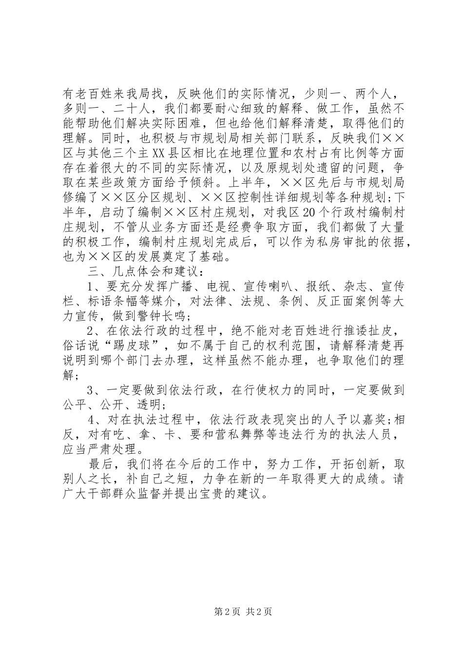 2024年规划与建设局规划科执法评议述职的报告_第2页