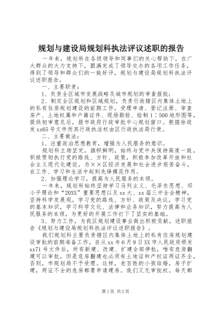 2024年规划与建设局规划科执法评议述职的报告