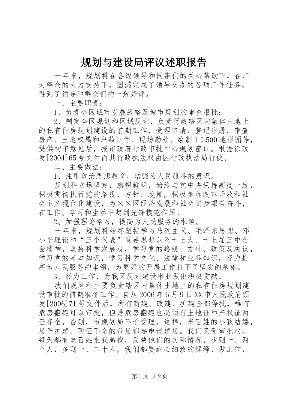 2024年规划与建设局评议述职报告_第1页