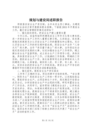 2024年规划与建设局述职报告