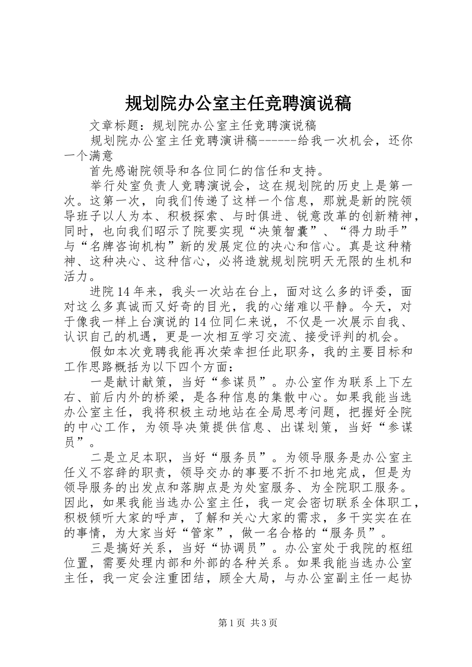 2024年规划院办公室主任竞聘演说稿_第1页