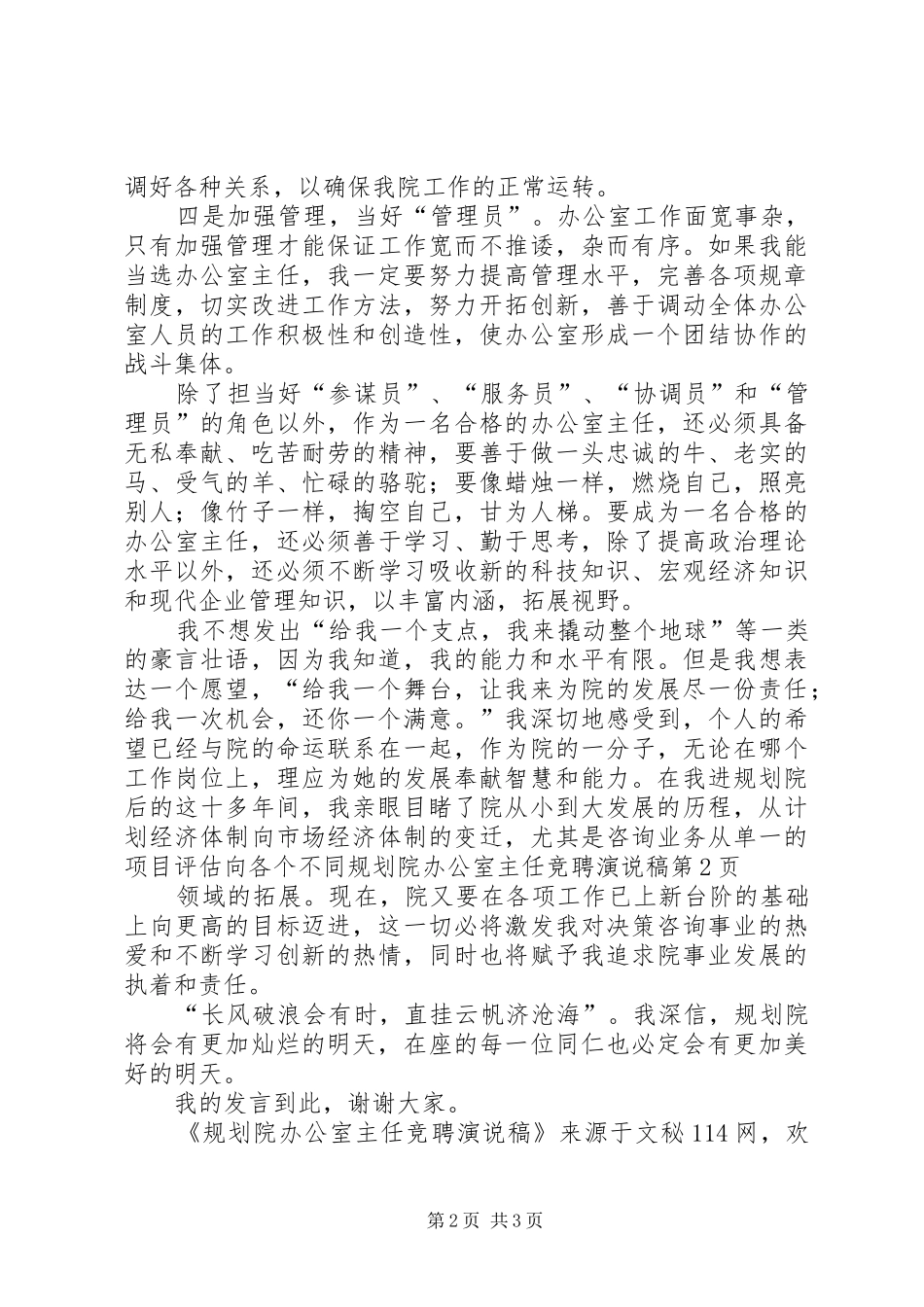 2024年规划院办公室主任竞聘演说稿_第2页
