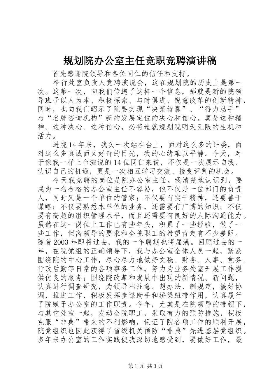 2024年规划院办公室主任竞职竞聘演讲稿_第1页