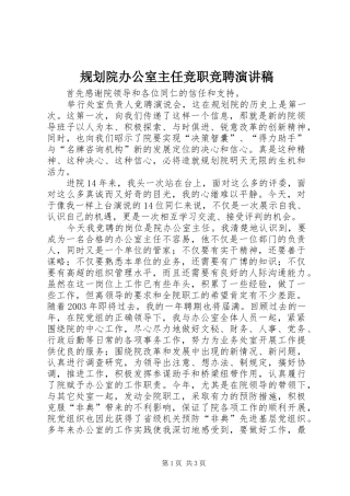 2024年规划院办公室主任竞职竞聘演讲稿
