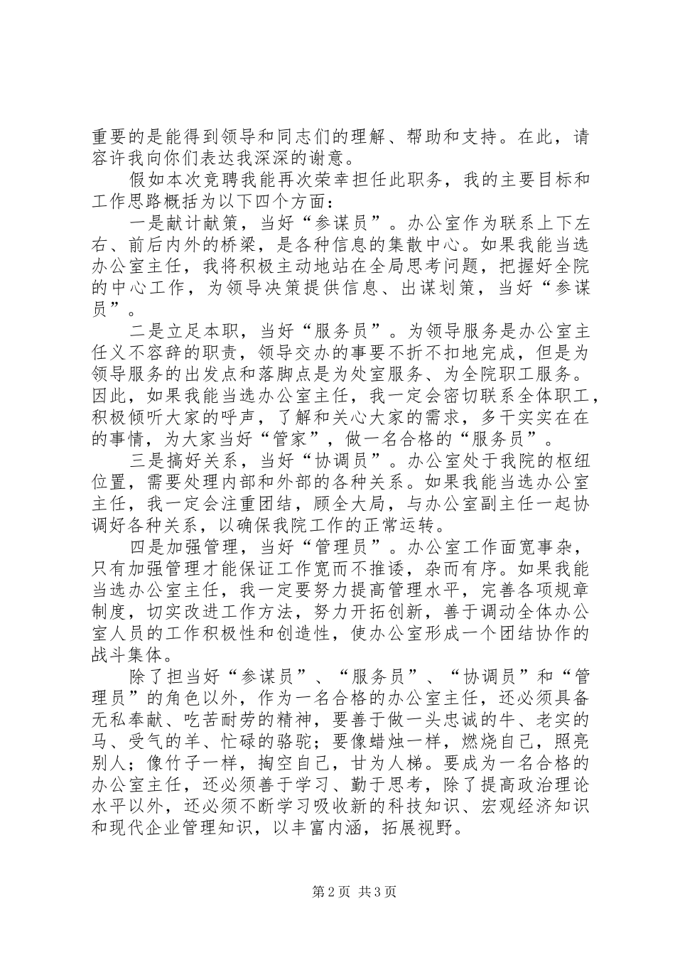 2024年规划院办公室主任竞职演说稿_第2页