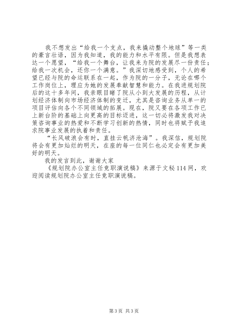 2024年规划院办公室主任竞职演说稿_第3页