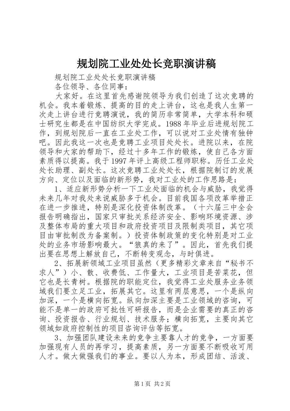 2024年规划院工业处处长竞职演讲稿_第1页