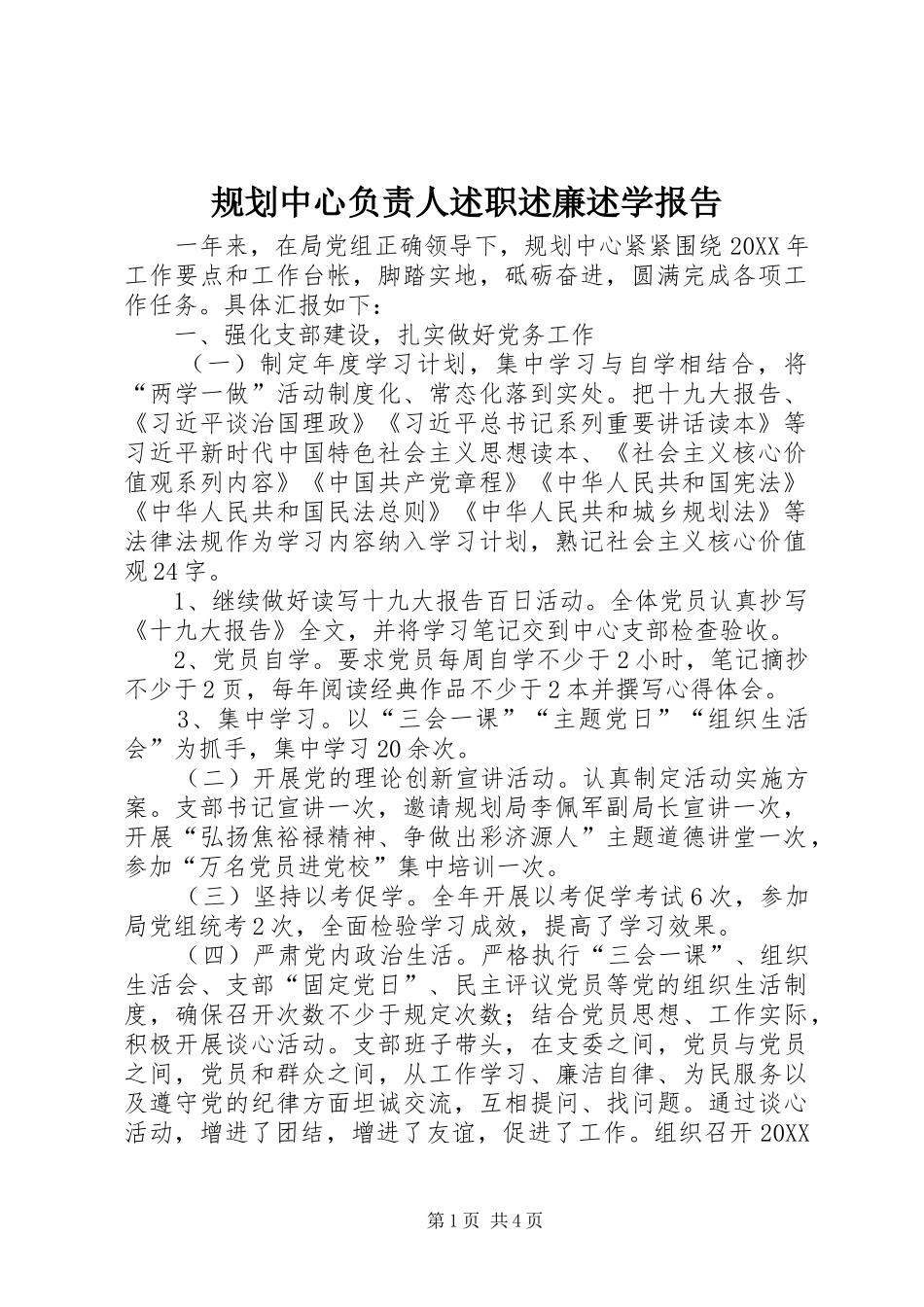 2024年规划中心负责人述职述廉述学报告_第1页