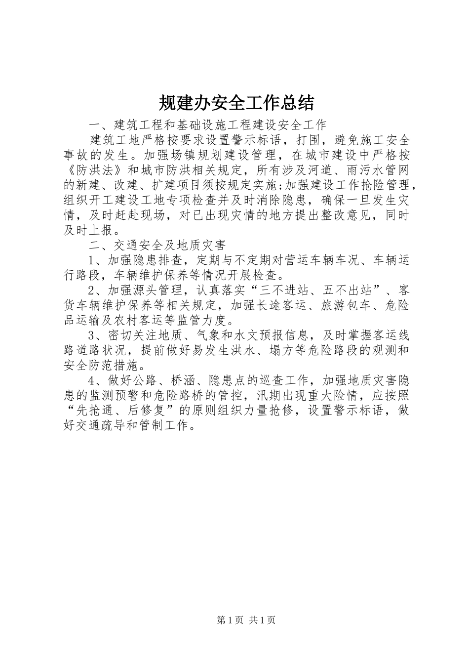 2024年规建办安全工作总结_第1页