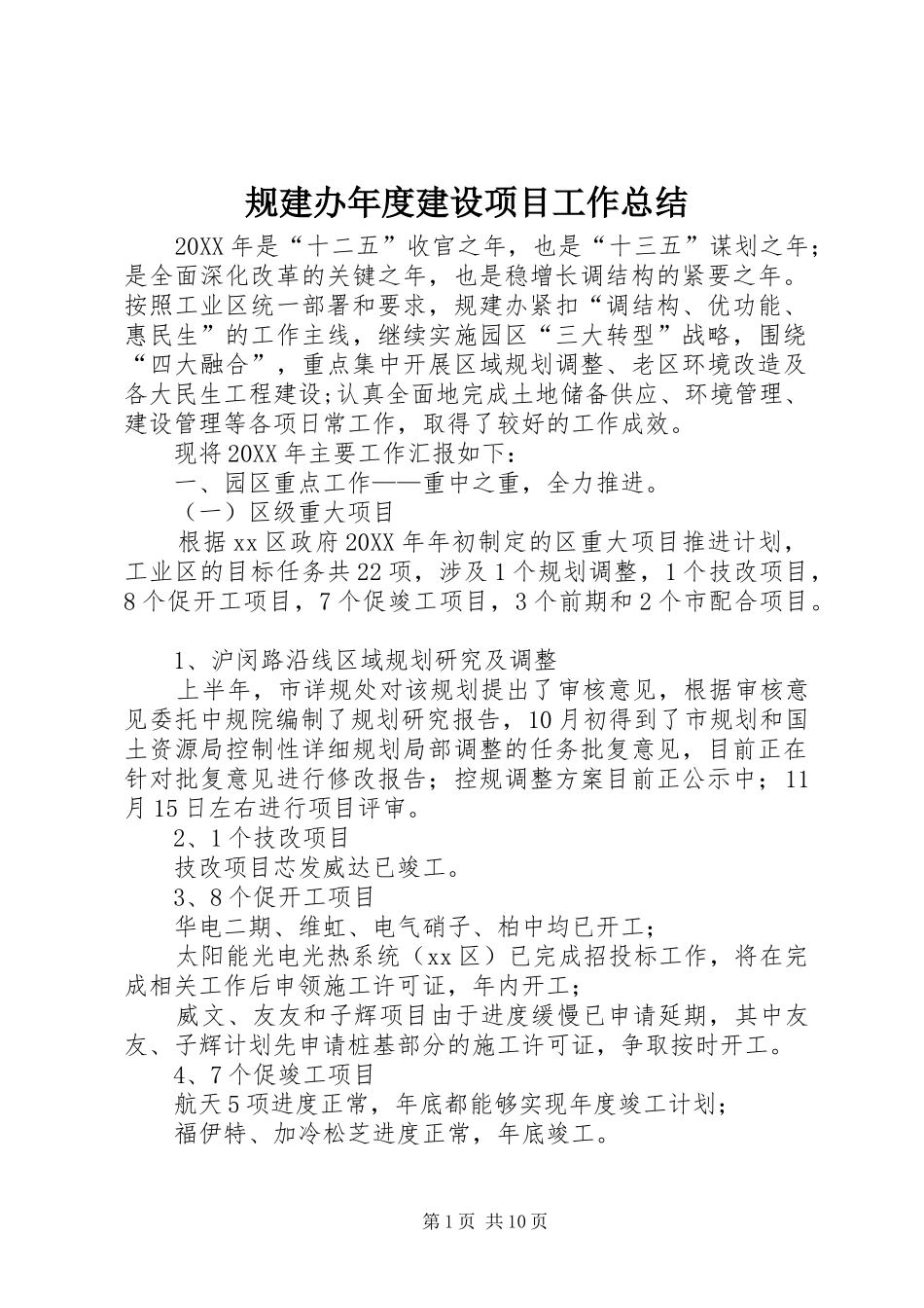 2024年规建办年度建设项目工作总结_第1页