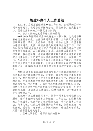 2024年规建环办个人工作总结