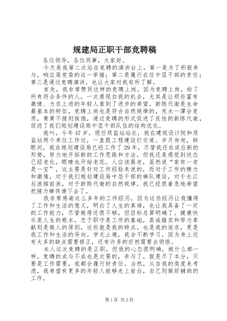 2024年规建局正职干部竞聘稿
