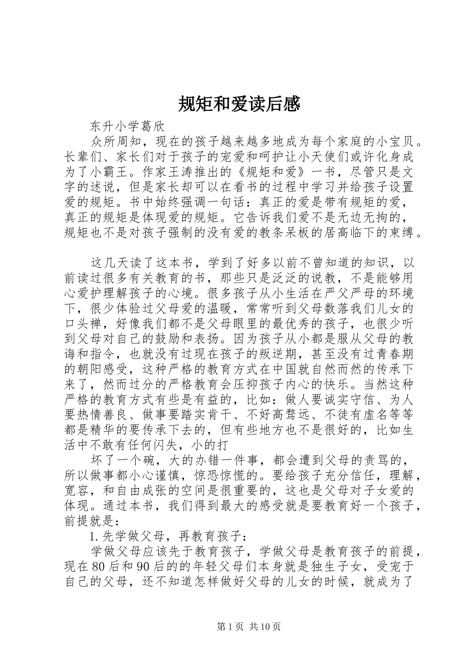 2024年规矩和爱读后感_第1页