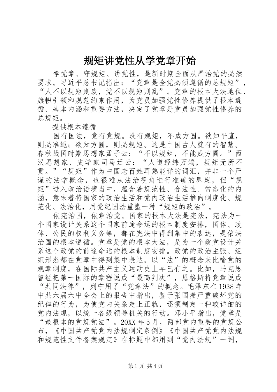 2024年规矩讲党性从学党章开始_第1页