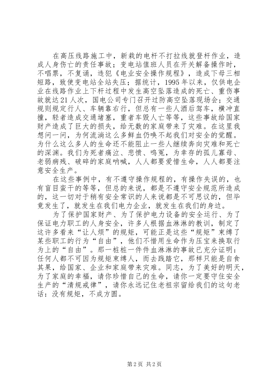 2024年规矩与方圆安全生产演讲稿_第2页