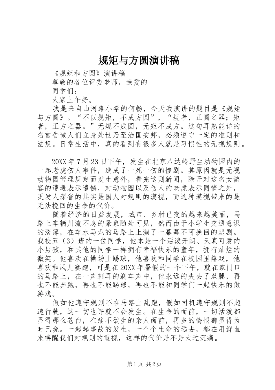 2024年规矩与方圆演讲稿_第1页