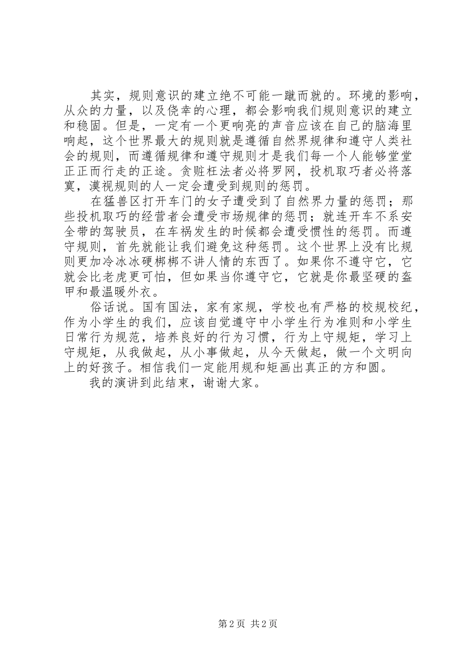 2024年规矩与方圆演讲稿_第2页