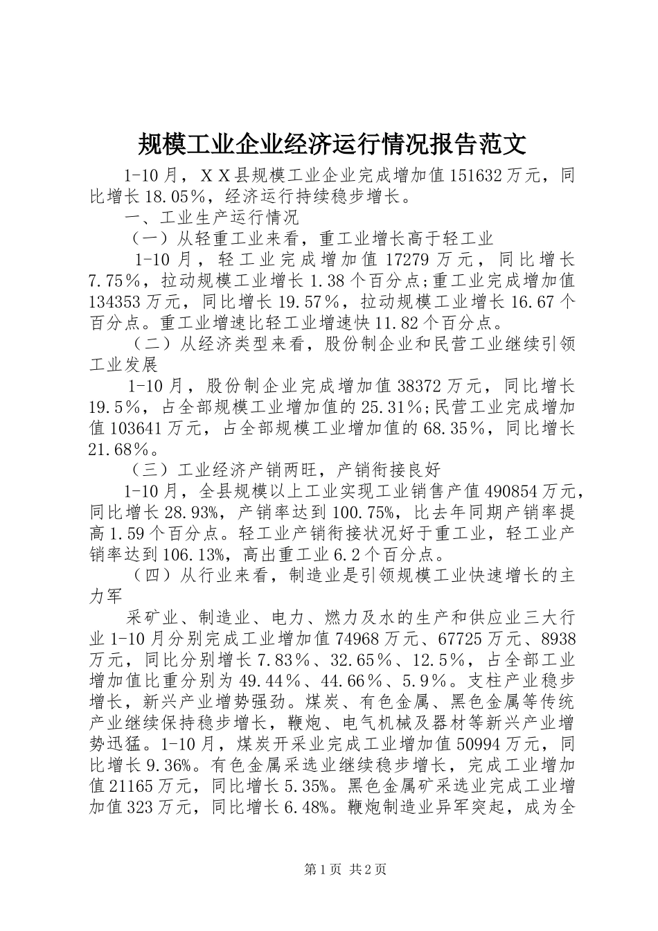 2024年规模工业企业经济运行情况报告范文_第1页