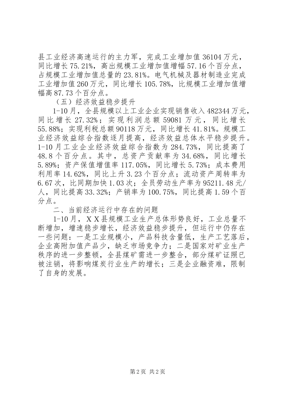 2024年规模工业企业经济运行情况报告范文_第2页
