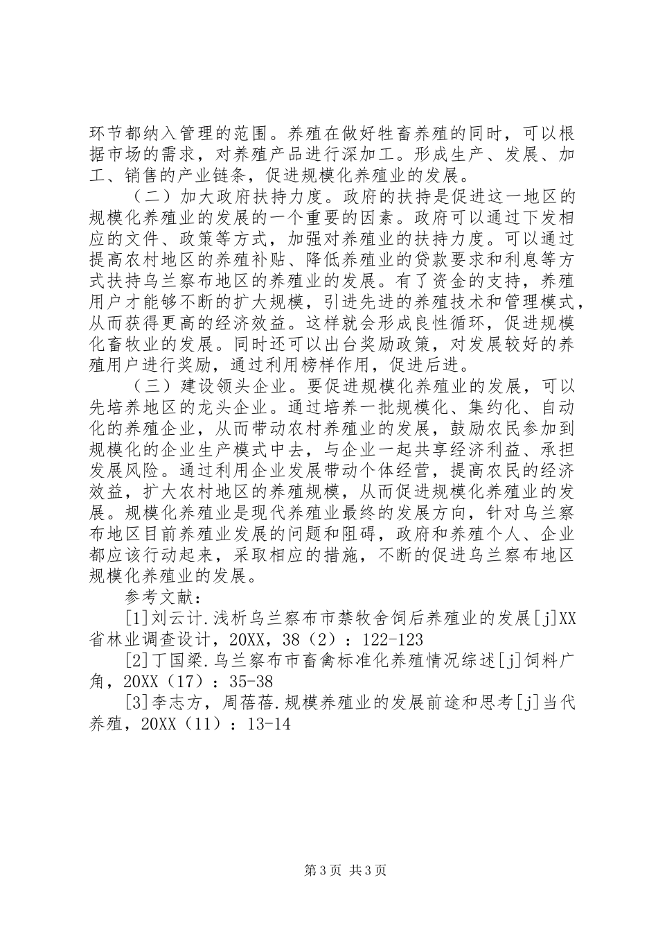 2024年规模化养殖业发展思考_第3页