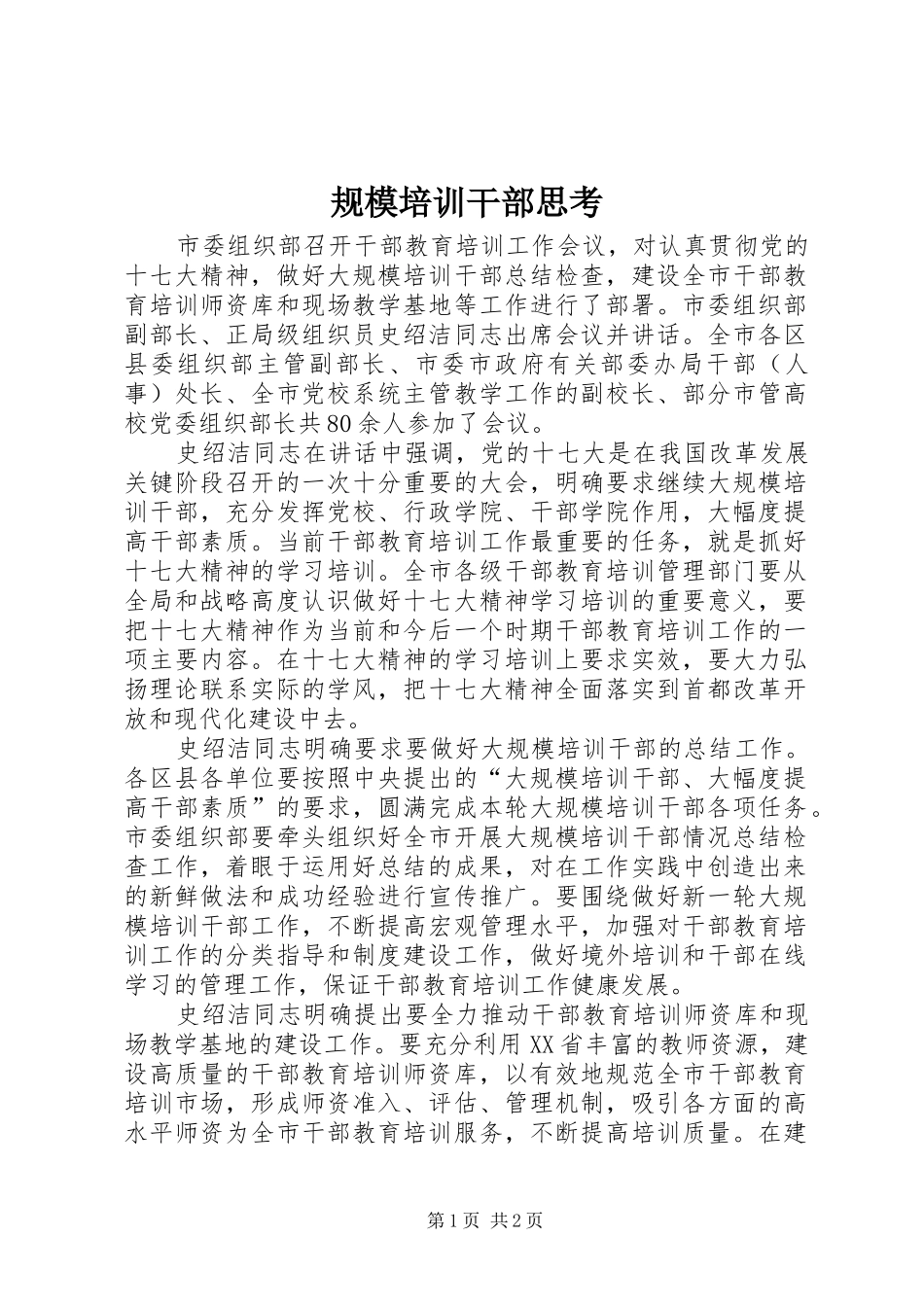 2024年规模培训干部思考_第1页