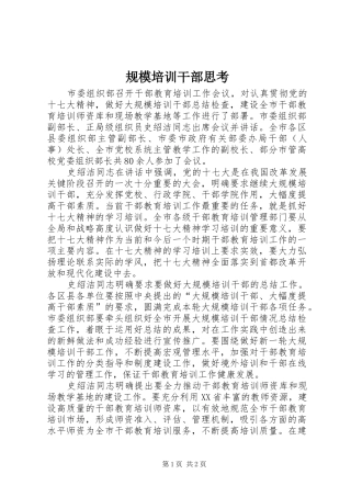 2024年规模培训干部思考